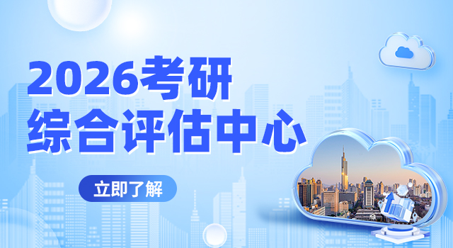 综合评估中心