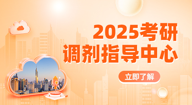 2025年调剂中心