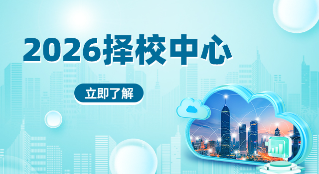 2026年择校中心